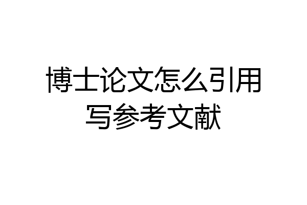 博士论文怎么引用写参考文献