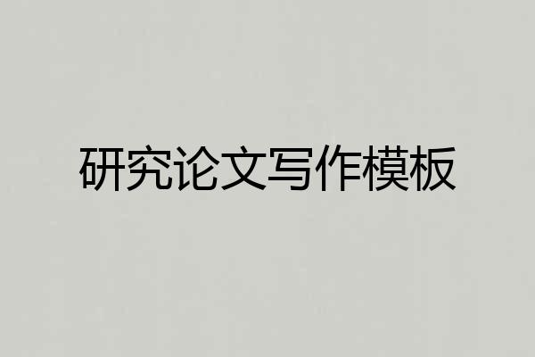 研究论文写作模板