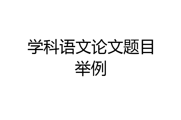 学科语文论文题目举例