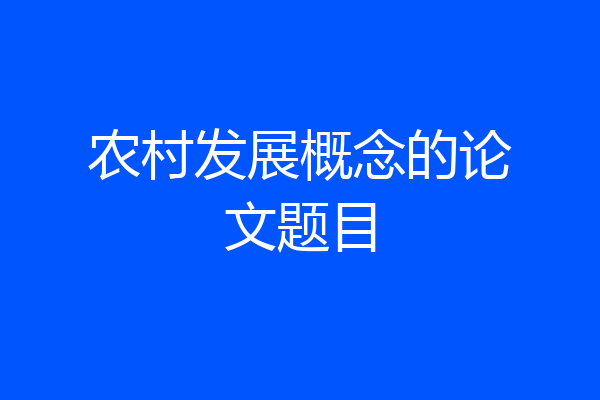 农村发展概念的论文题目