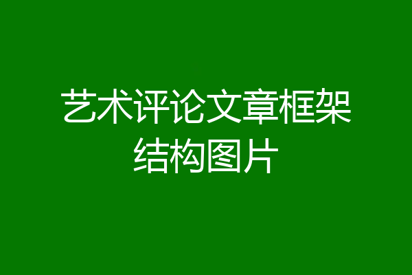 艺术评论文章框架结构图片