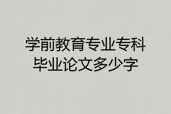 学前教育专业专科毕业论文多少字