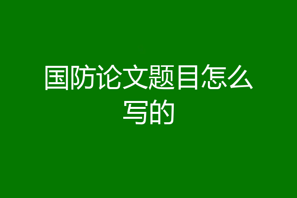 国防论文题目怎么写的