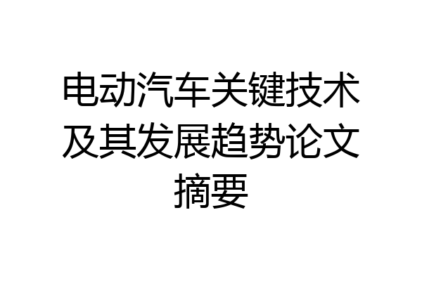 电动汽车关键技术及其发展趋势论文摘要