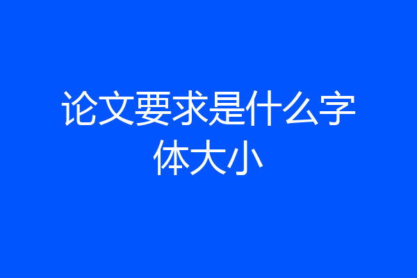 论文要求是什么字体大小