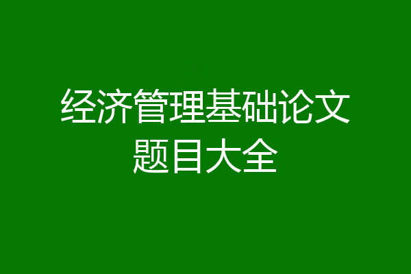 经济管理基础论文题目大全