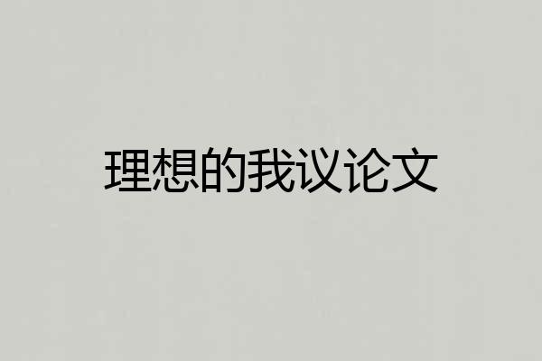 理想的我议论文