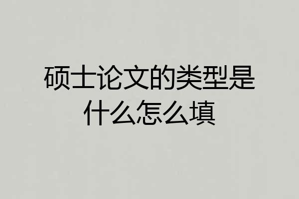 硕士论文的类型是什么怎么填