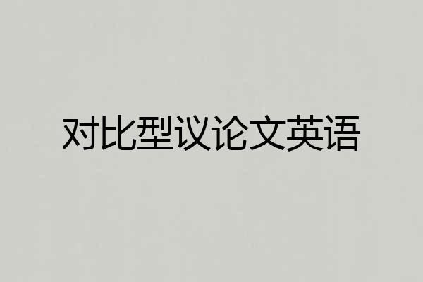 对比型议论文英语