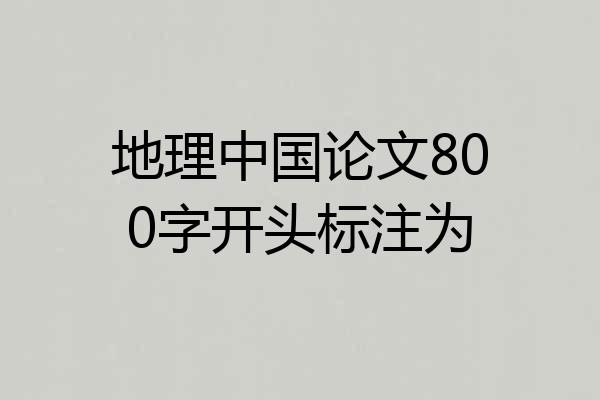 地理中国论文800字开头标注为