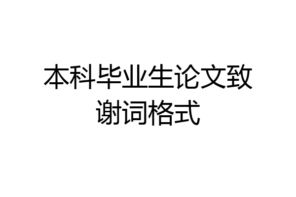 本科毕业生论文致谢词格式