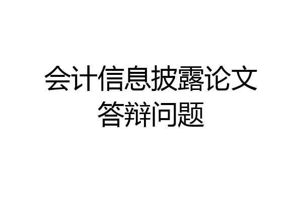 会计信息披露论文答辩问题