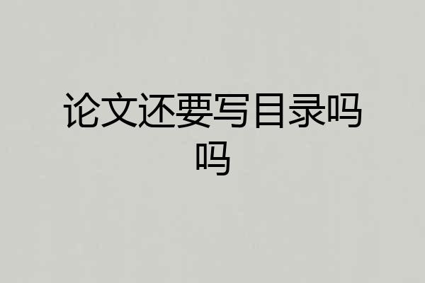 论文还要写目录吗吗
