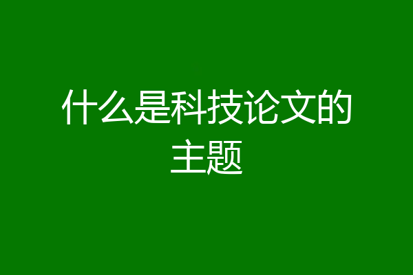 什么是科技论文的主题