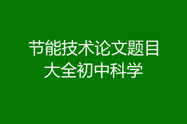 节能技术论文题目大全初中科学