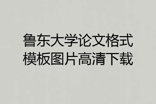 鲁东大学论文格式模板图片高清下载