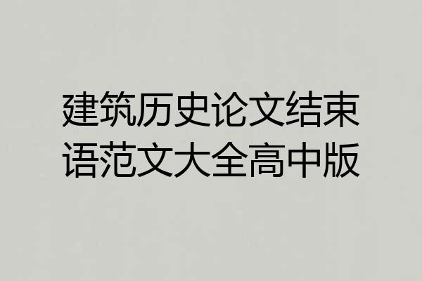 建筑历史论文结束语范文大全高中版