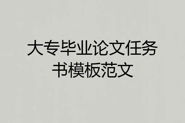 大专毕业论文任务书模板范文