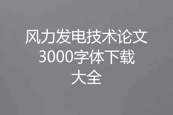 风力发电技术论文3000字体下载大全
