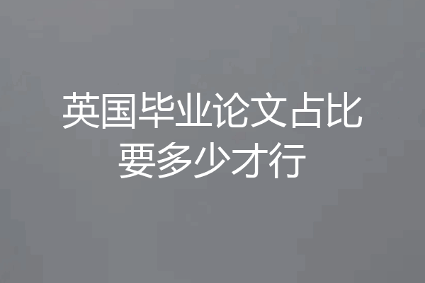 英国毕业论文占比要多少才行