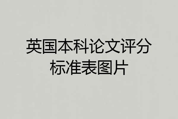英国本科论文评分标准表图片