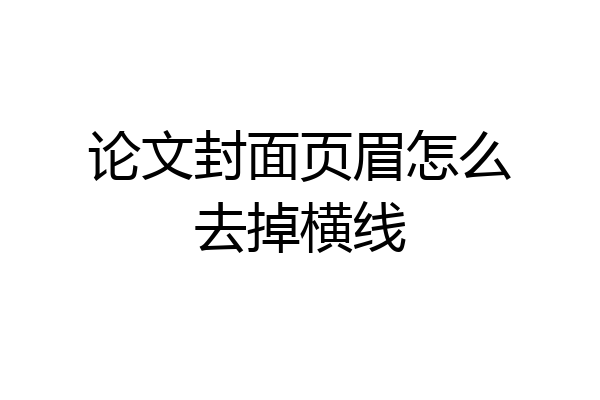 论文封面页眉怎么去掉横线