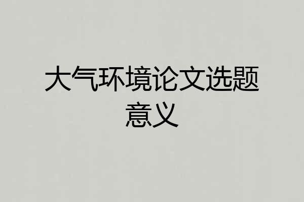 大气环境论文选题意义