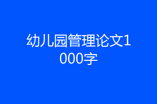 幼儿园管理论文1000字