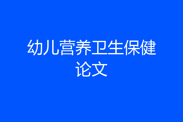 幼儿营养卫生保健论文