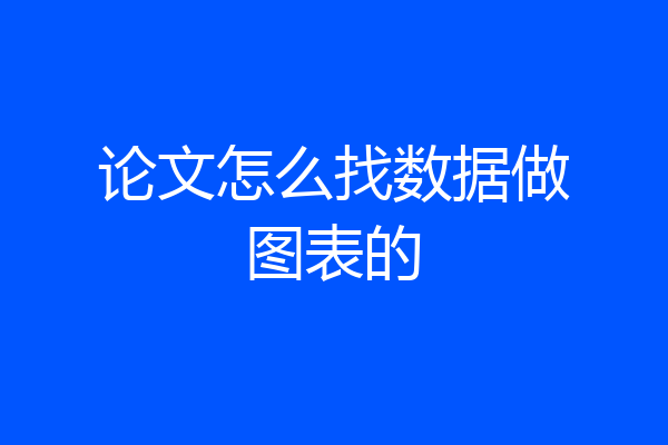 论文怎么找数据做图表的