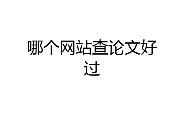 哪个网站查论文好过