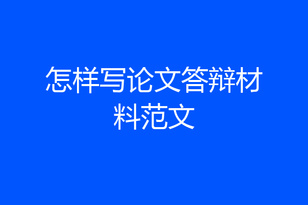 怎样写论文答辩材料范文