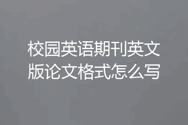 校园英语期刊英文版论文格式怎么写