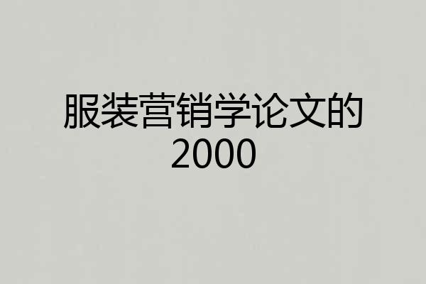 服装营销学论文的2000