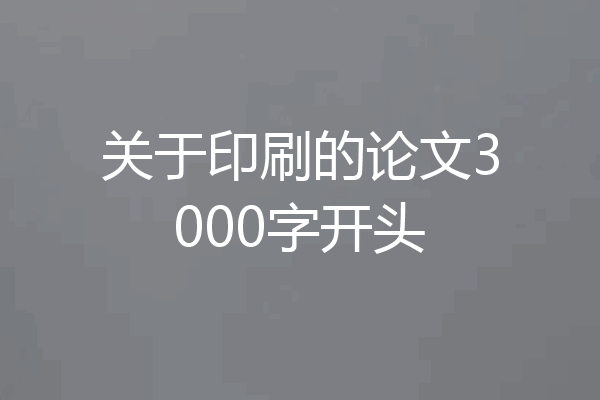 关于印刷的论文3000字开头