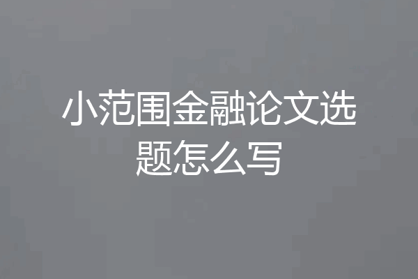 小范围金融论文选题怎么写