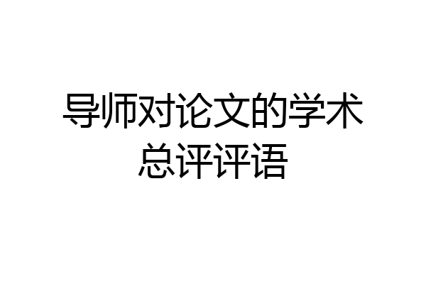 导师对论文的学术总评评语