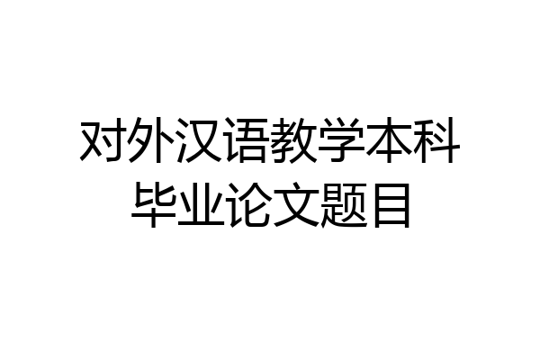对外汉语教学本科毕业论文题目