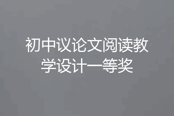 初中议论文阅读教学设计一等奖