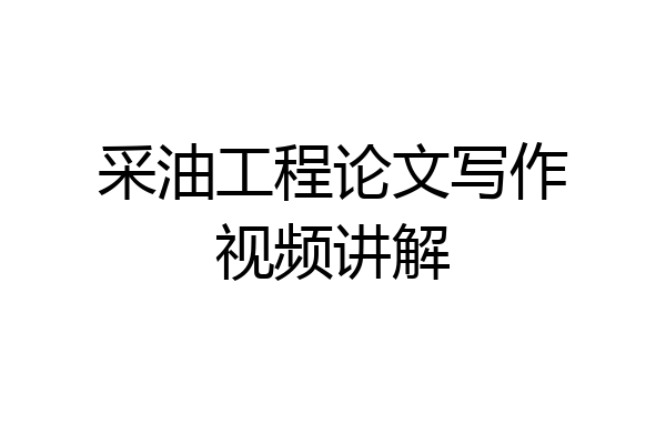 采油工程论文写作视频讲解