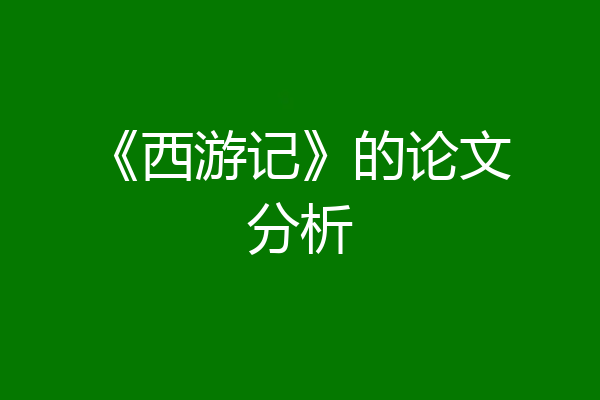 《西游记》的论文分析