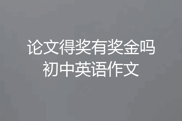 论文得奖有奖金吗初中英语作文