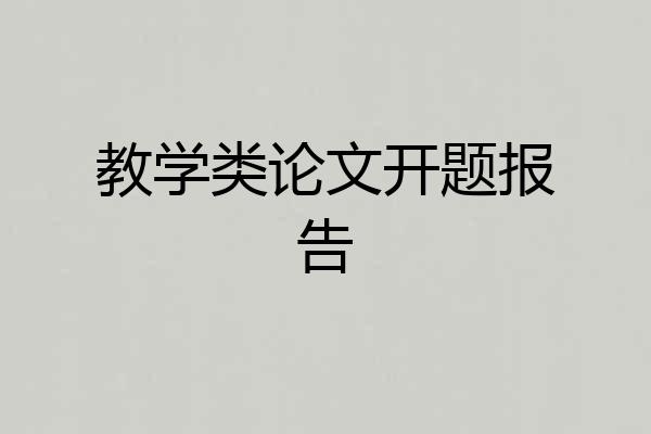 教学类论文开题报告