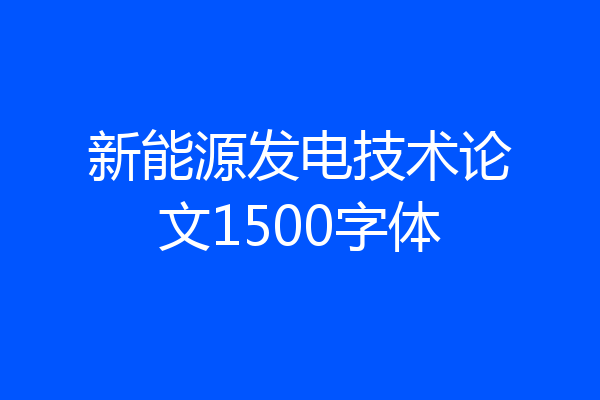 新能源发电技术论文1500字体