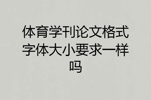 体育学刊论文格式字体大小要求一样吗