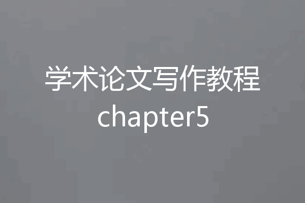学术论文写作教程chapter5