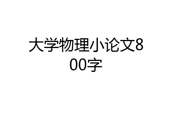 大学物理小论文800字