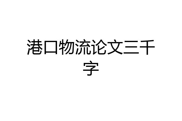 港口物流论文三千字