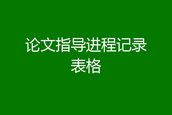 论文指导进程记录表格
