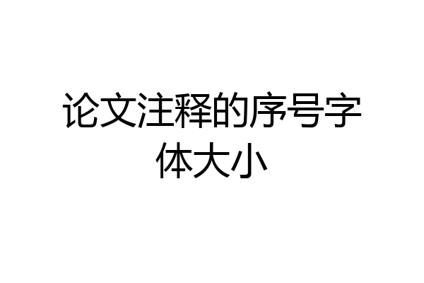 论文注释的序号字体大小